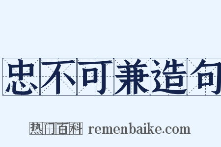 忠不可兼造句是什么意思的图片